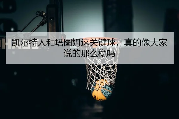 kai-er-te-ren-he-ta-tu-mu-zhe-guan-jian-qiu-zhen-de-xiang-da-jia-shuo-de-na-me-wen-ma-2-414.jpg