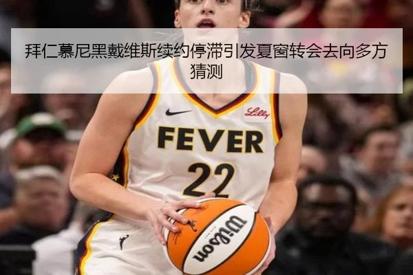 拜仁慕尼黑戴维斯续约停滞引发夏窗转会去向多方猜测