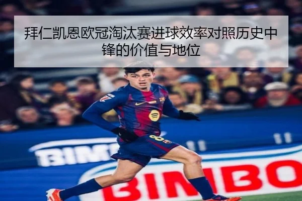 拜仁凯恩欧冠淘汰赛进球效率对照历史中锋的价值与地位