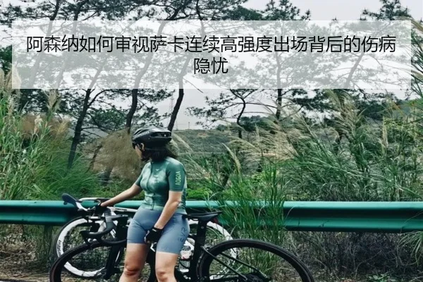 阿森纳如何审视萨卡连续高强度出场背后的伤病隐忧