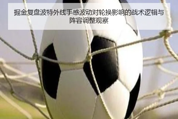 掘金复盘波特外线手感波动对轮换影响的战术逻辑与阵容调整观察