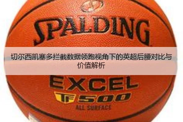 切尔西凯塞多拦截数据领跑视角下的英超后腰对比与价值解析