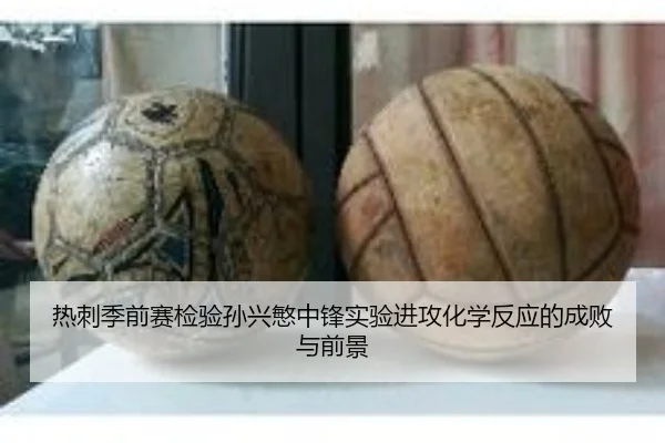 热刺季前赛检验孙兴慜中锋实验进攻化学反应的成败与前景