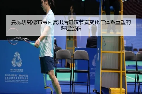曼城研究德布劳内复出后进攻节奏变化与体系重塑的深层逻辑