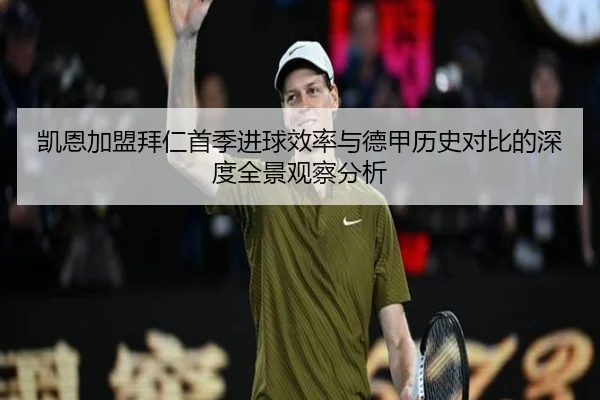 凯恩加盟拜仁首季进球效率与德甲历史对比的深度全景观察分析