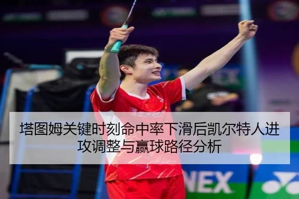 塔图姆关键时刻命中率下滑后凯尔特人进攻调整与赢球路径分析