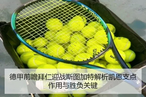 德甲前瞻拜仁迎战斯图加特解析凯恩支点作用与胜负关键