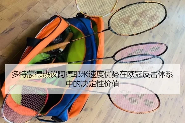 多特蒙德热议阿德耶米速度优势在欧冠反击体系中的决定性价值