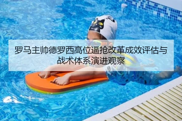 罗马主帅德罗西高位逼抢改革成效评估与战术体系演进观察