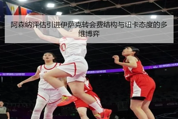 阿森纳评估引进伊萨克转会费结构与纽卡态度的多维博弈