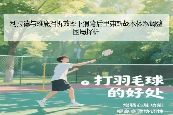 利拉德与雄鹿挡拆效率下滑背后里弗斯战术体系调整困局探析