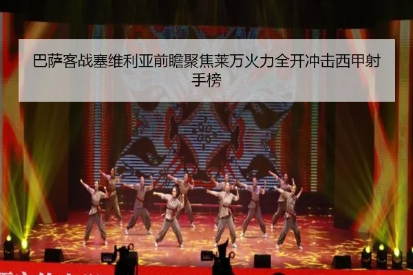 巴萨客战塞维利亚前瞻聚焦莱万火力全开冲击西甲射手榜