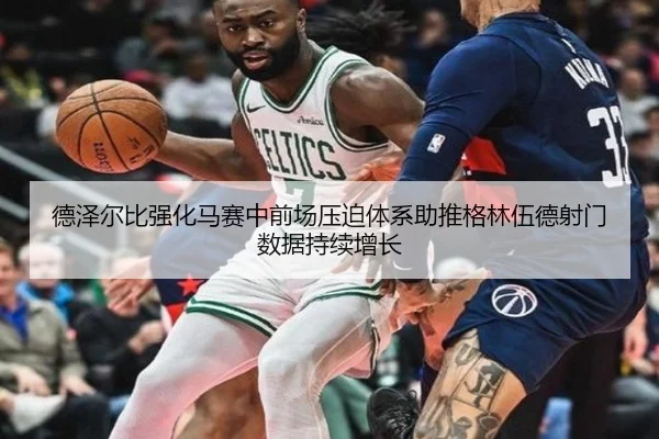 德泽尔比强化马赛中前场压迫体系助推格林伍德射门数据持续增长