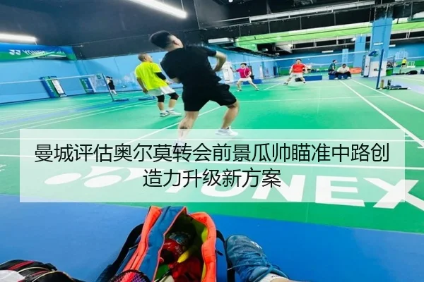 曼城评估奥尔莫转会前景瓜帅瞄准中路创造力升级新方案