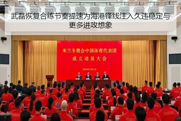 武磊恢复合练节奏提速为海港锋线注入久违稳定与更多进攻想象