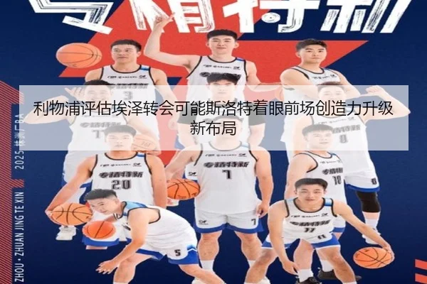 利物浦评估埃泽转会可能斯洛特着眼前场创造力升级新布局